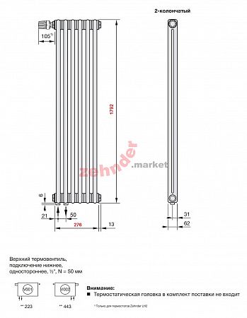 Вертикальный радиатор Zehnder Charleston 2180/06 V001 1/2 Technoline 0325 TL нижнее подключение