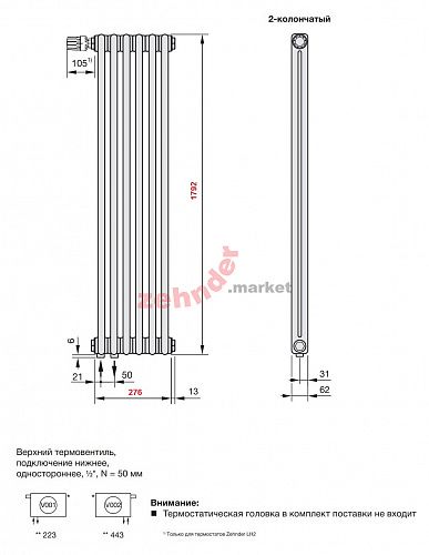 Вертикальный радиатор Zehnder Charleston 2180/06 V001 1/2 Technoline 0325 TL нижнее подключение